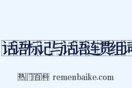 话语标记与话语连贯组词是什么意思的图片